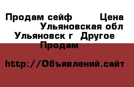 Продам сейф AIKO › Цена ­ 2 000 - Ульяновская обл., Ульяновск г. Другое » Продам   